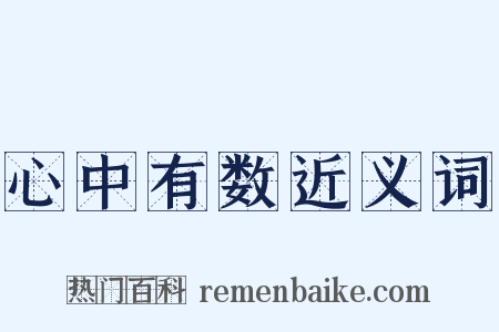 心中有数近义词是什么意思的图片
